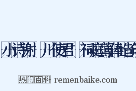 小诗谢霅川使君幫祠庭薄俸造句是什么意思的图片